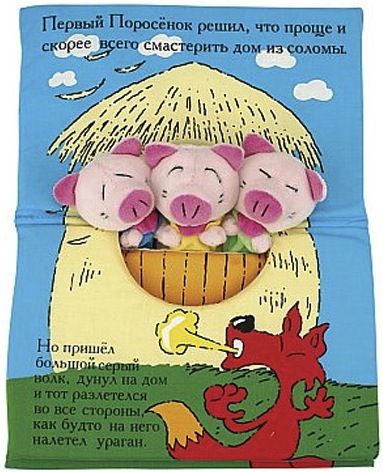 Книжка-игрушка, Три поросенка, Книжка-игрушка Три поросенка, Три порос…